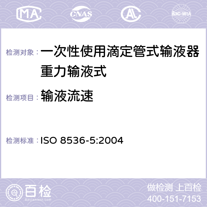 输液流速 医用输液器具 第5部分：一次性使用重力给液滴定管输液器 ISO 8536-5:2004