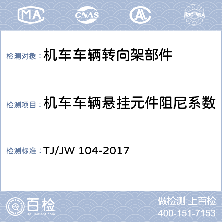 机车车辆悬挂元件阻尼系数 交流传动机车油压减振器暂行技术条件 TJ/JW 104-2017 5.2