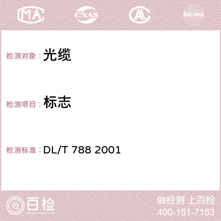 标志 全介质自承式光缆 DL/T 788 2001 5