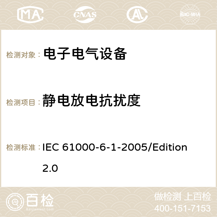 静电放电抗扰度 电磁兼容性(EMC)—第6-1部分：通用标准—居住、商业和轻工业环境中的抗扰度试验 IEC 61000-6-1-2005/Edition 2.0 7