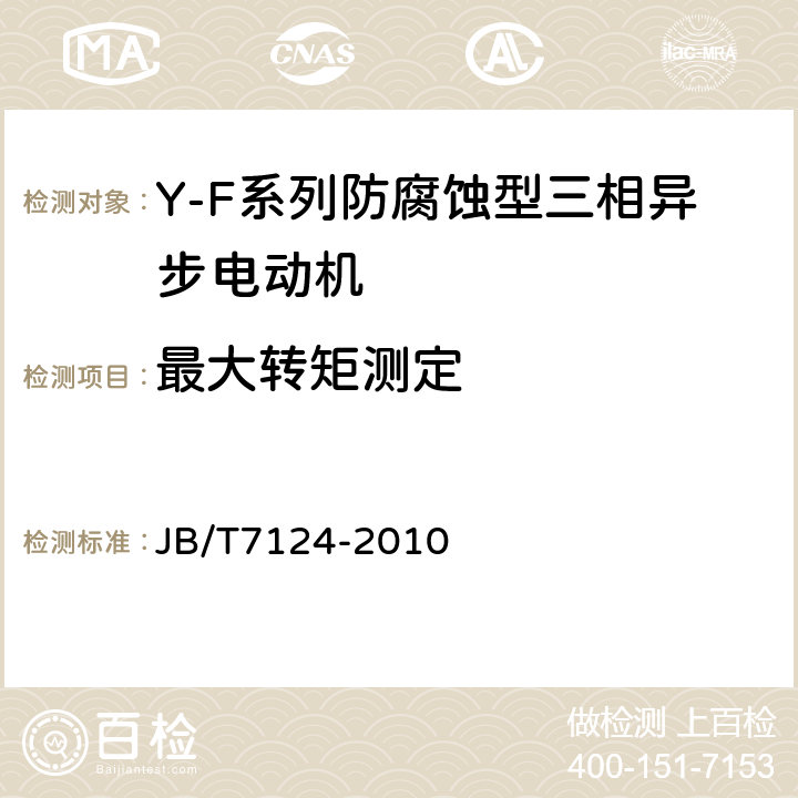 最大转矩测定 Y-F系列防腐蚀型三相异步电动机技术条件(机座号80～315) JB/T7124-2010 4.7