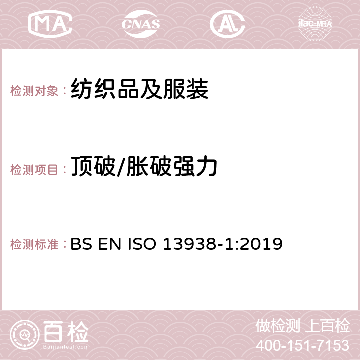顶破/胀破强力 纺织品 织物胀破特性 第1部分:胀破强力和胀破扩张度的的测定 液压方法 BS EN ISO 13938-1:2019