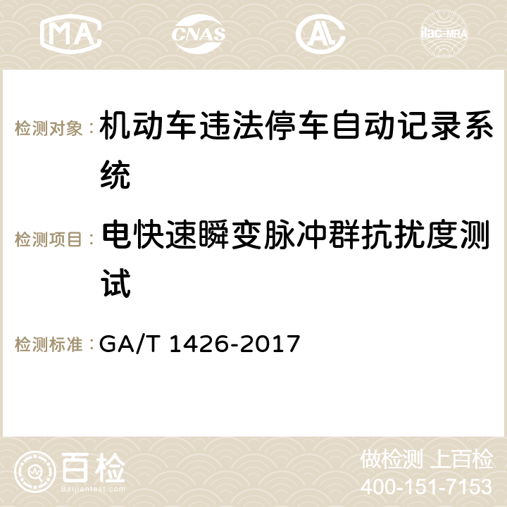 电快速瞬变脉冲群抗扰度测试 《机动车违法停车自动记录系统通用技术条件》 GA/T 1426-2017 6.8.2