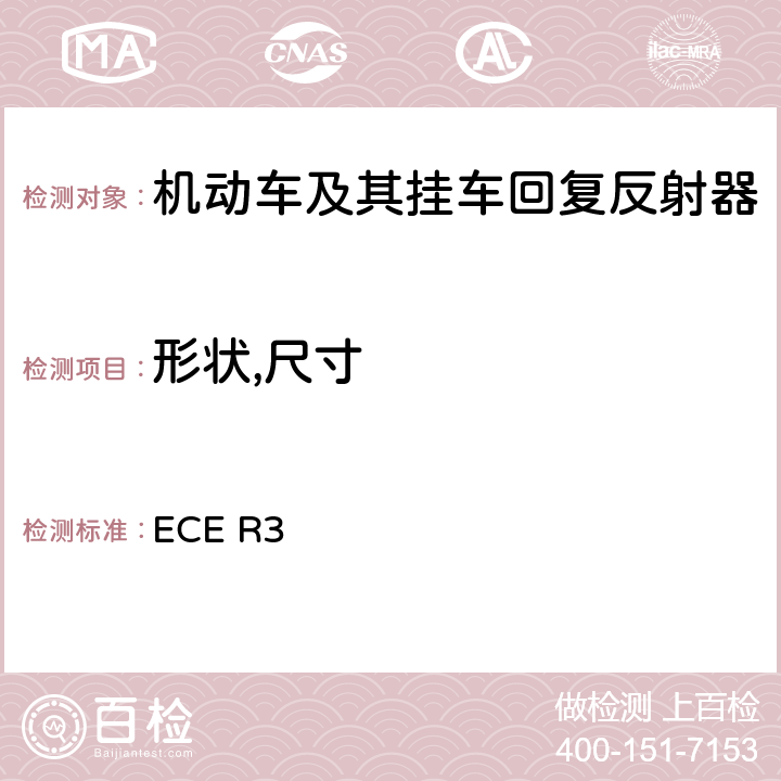 形状,尺寸 关于批准机动车及其挂车回复反射器的统一规定 ECE R3 Annex 5