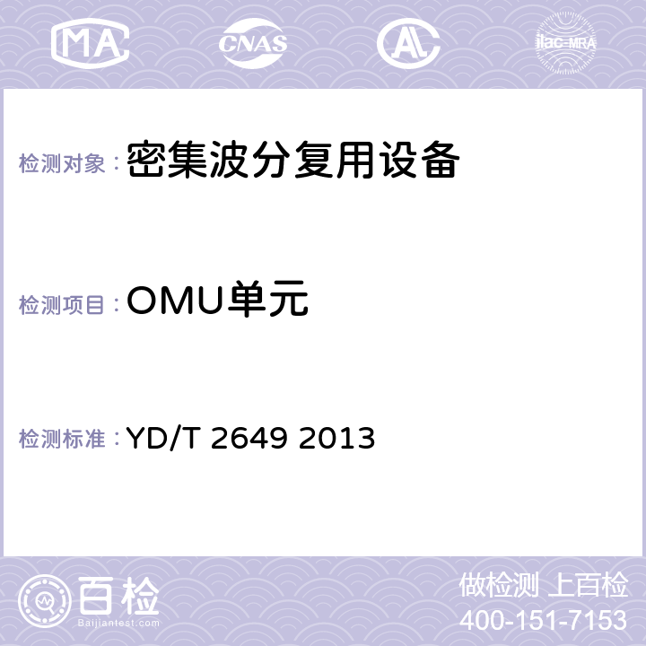 OMU单元 N×100Gbit/s光波分复用（WDM）系统测试方法 YD/T 2649 2013