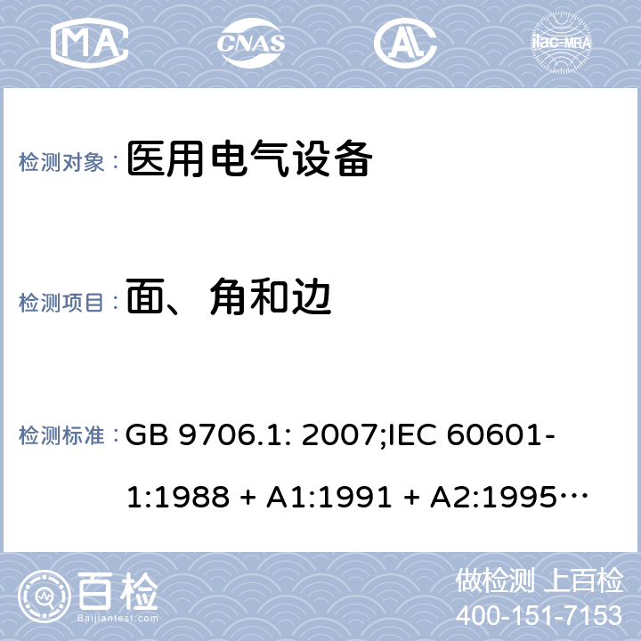 面、角和边 医用电气设备 第一部分：安全通用要求 GB 9706.1: 2007;
IEC 60601-1:1988 + A1:1991 + A2:1995;
EN 60601-1:1990+A1:1993+A2:1995 23