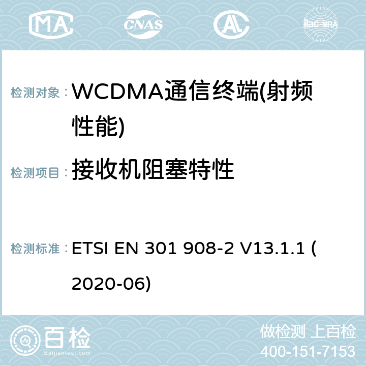 接收机阻塞特性 IMT的蜂窝网络覆盖；协调标准的指令2014/53/欧盟的3.2条基本要求；2部分：CDMA直接扩频（UTRA FDD）用户设备（UE） ETSI EN 301 908-2 V13.1.1 (2020-06)