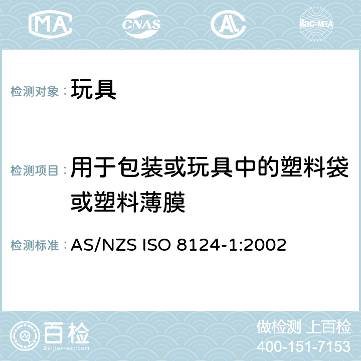 用于包装或玩具中的塑料袋或塑料薄膜 澳大利亞/新西蘭標準玩具的安全性第1部分：有關機械和物理性能的安全方面 AS/NZS ISO 8124-1:2002 条款4.10