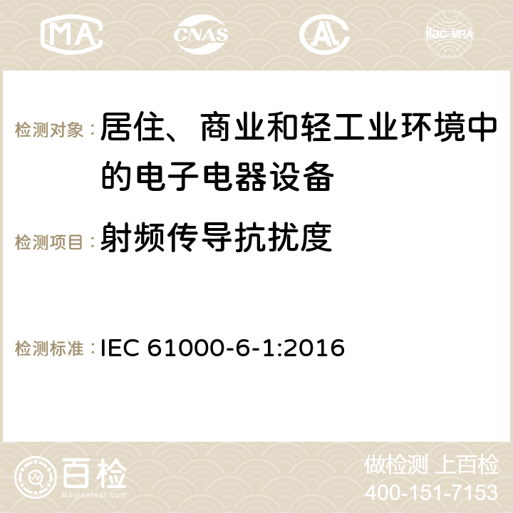 射频传导抗扰度 电磁兼容 通用标准 居住、商业和轻工业环境中的抗扰度试验 IEC 61000-6-1:2016 9