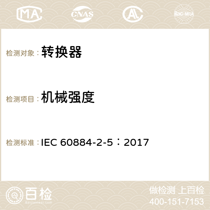 机械强度 家用和类似用途插头插座 第2部分:转换器的特殊要求 IEC 60884-2-5：2017 24