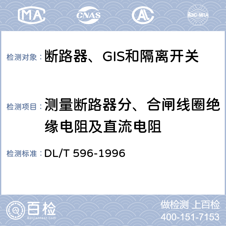 测量断路器分、合闸线圈绝缘电阻及直流电阻 电力设备预防性试验规程 DL/T 596-1996 8.1