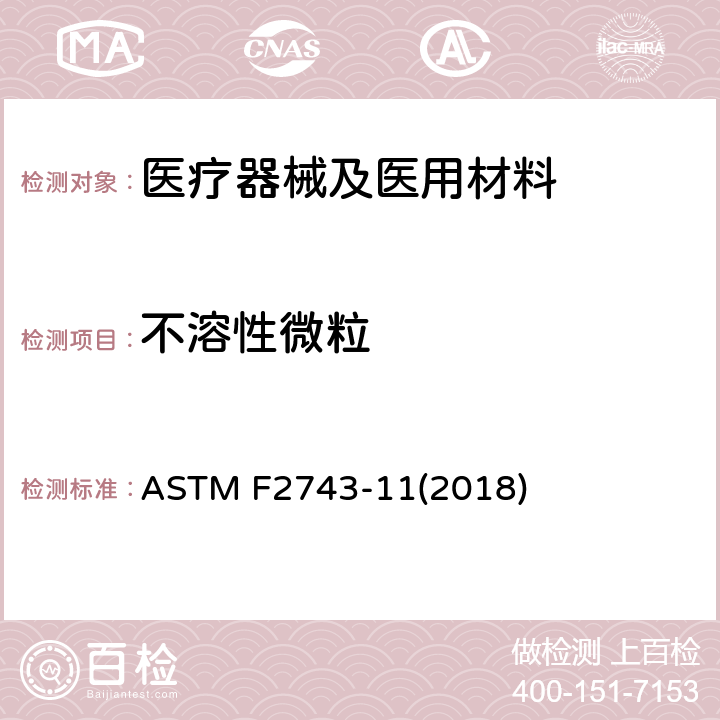 不溶性微粒 涂料药物洗脱血管支架系统检查和急性颗粒表征的标准指南 ASTM F2743-11(2018)