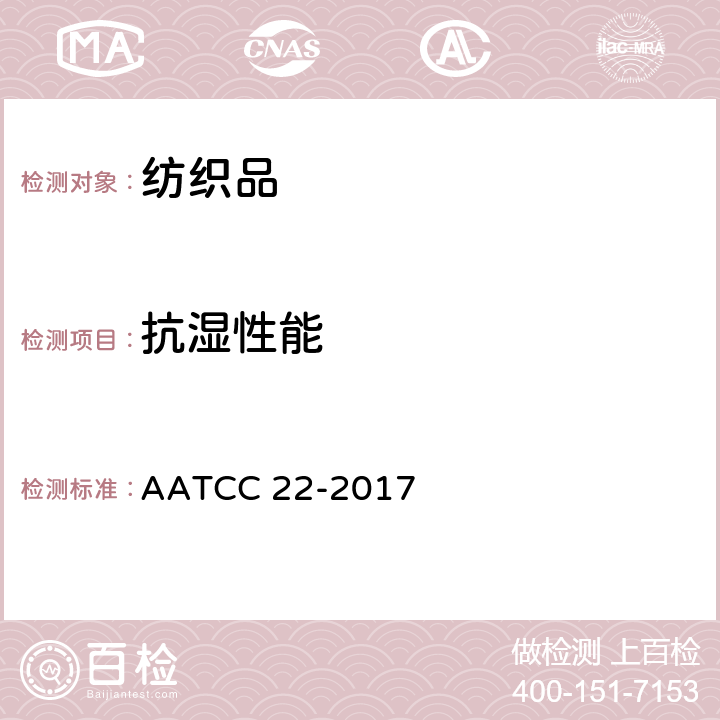 抗湿性能 抗水性：喷淋试验 AATCC 22-2017