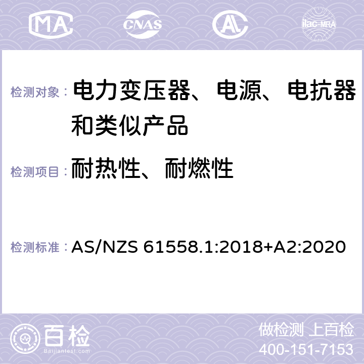 耐热性、耐燃性 电力变压器、电源、电抗器和类似产品的安全 第1部分：通用要求和试验 AS/NZS 61558.1:2018+A2:2020 27