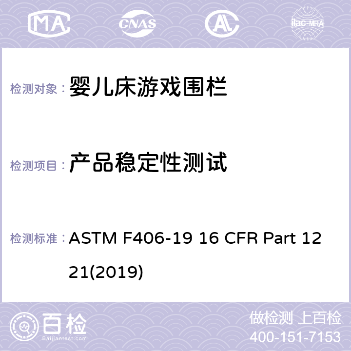产品稳定性测试 游戏围栏安全规范 婴儿床的消费者安全标准规范 ASTM F406-19 16 CFR Part 1221(2019) 8.17
