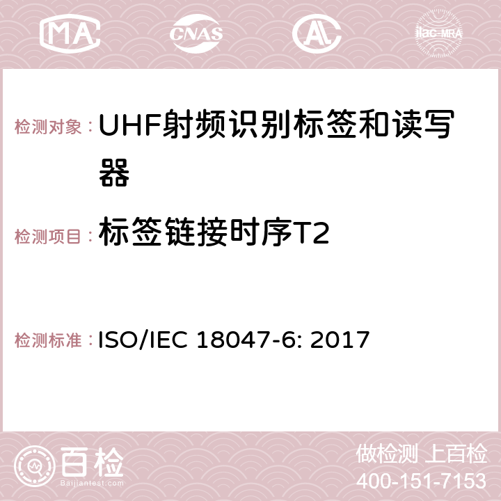 标签链接时序T2 信息技术 射频识别装置合格试验方法 第6部分：860MHz至960MHz频段空中接口通信的试验方法 ISO/IEC 18047-6: 2017 8.2.7