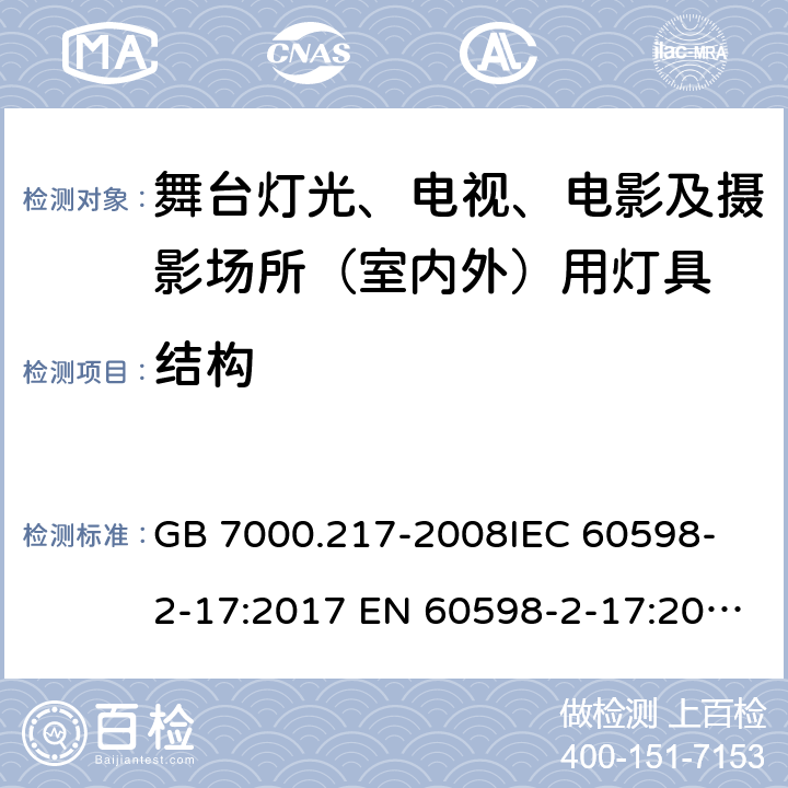 结构 灯具 第2-17部分：特殊要求 舞台灯光、电视、电影及摄影场所（室内外）用灯具 GB 7000.217-2008
IEC 60598-2-17:2017 EN 60598-2-17:2018 6