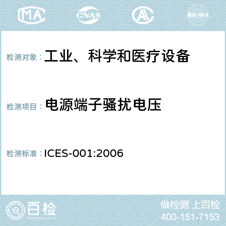 电源端子骚扰电压 工业、科学及医疗(ISM)射频发生装置 ICES-001:2006 4.1