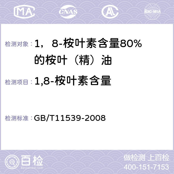 1,8-桉叶素含量 GB/T 11539-2008 香料 填充柱气相色谱分析 通用法