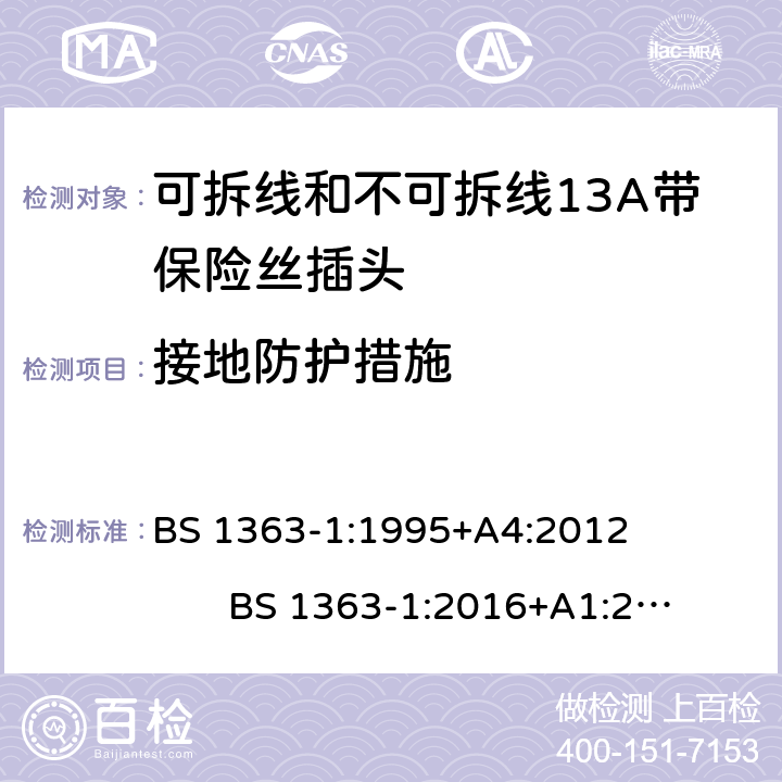 接地防护措施 13A插头，插座和适配器的连接单元 第1部分：可拆线和不可拆线13A带保险丝插头的特殊要求 BS 1363-1:1995+A4:2012 BS 1363-1:2016+A1:2018 cl.10