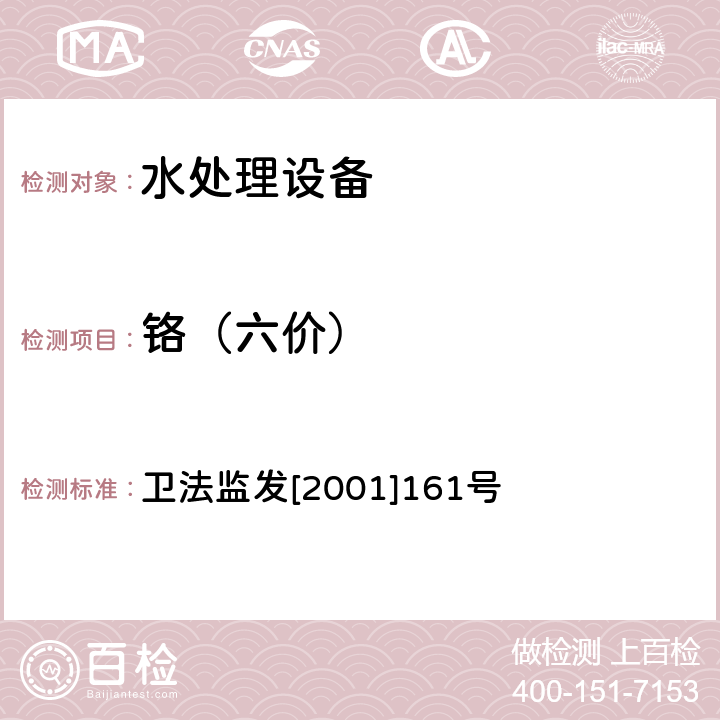 铬（六价） 生活饮用水水质处理器卫生安全与功能评价规范 卫法监发[2001]161号 附件4