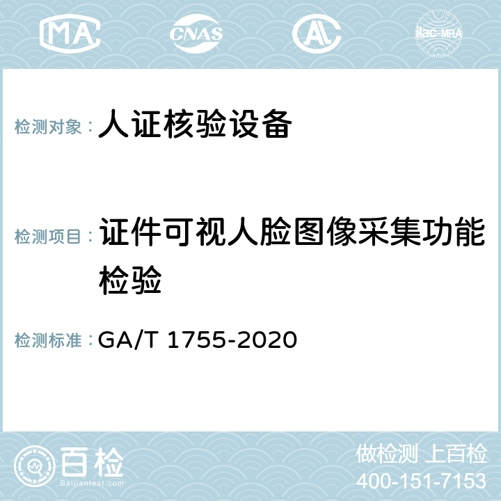 证件可视人脸图像采集功能检验 安全防范 人脸识别应用 人证核验设备通用技术要求 GA/T 1755-2020 5.3.2