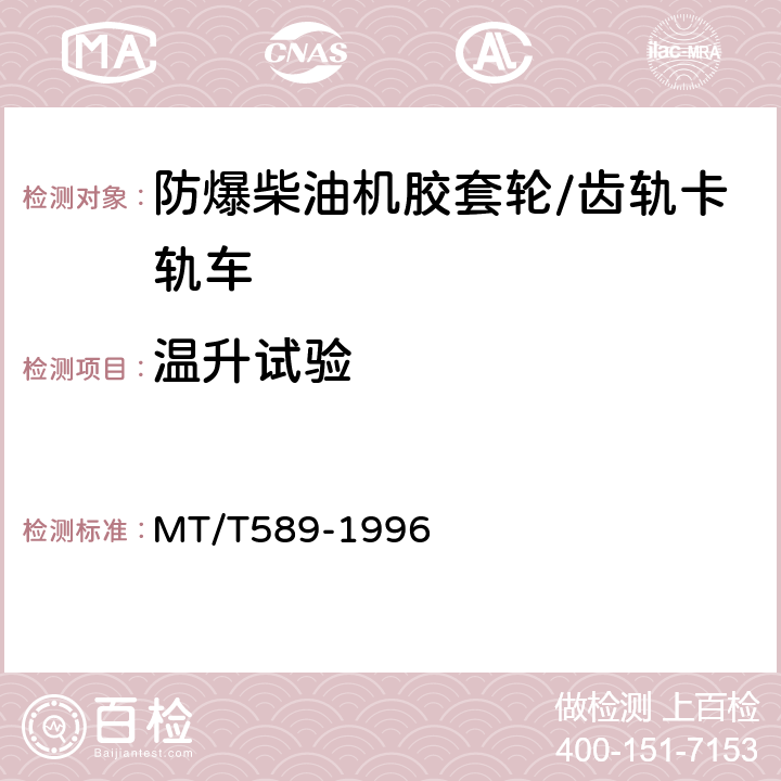 温升试验 煤矿用防爆柴油机钢轮/齿轨机车及齿轨装置 MT/T589-1996