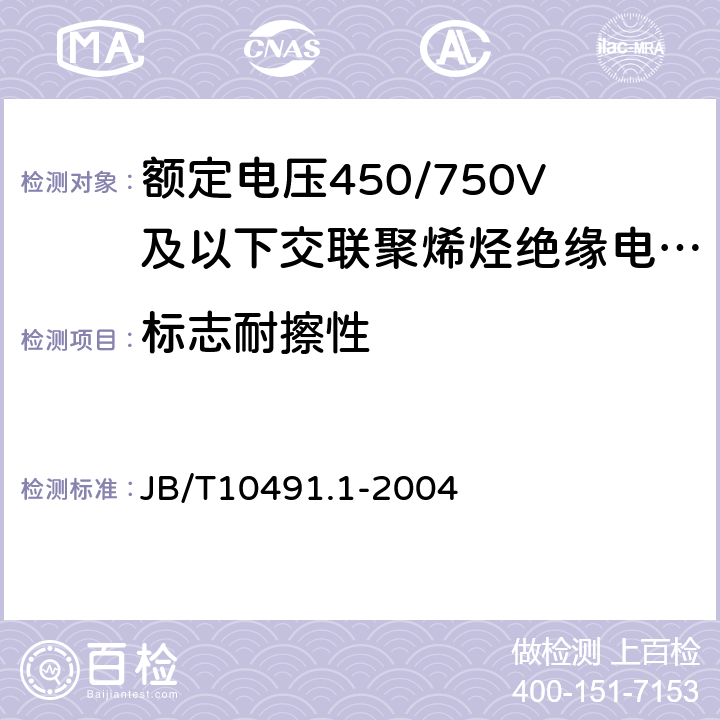 标志耐擦性 额定电压450/750及以下交联聚烯烃绝缘电线和电缆第1部分：一般规定 JB/T10491.1-2004 5.5.3