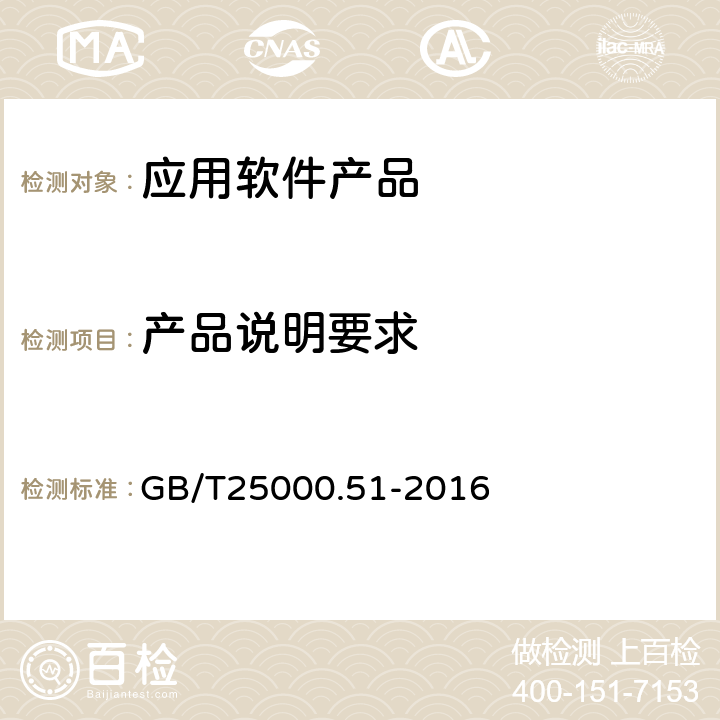 产品说明要求 产品说明要求 GB/T
25000.51-2016 5.1