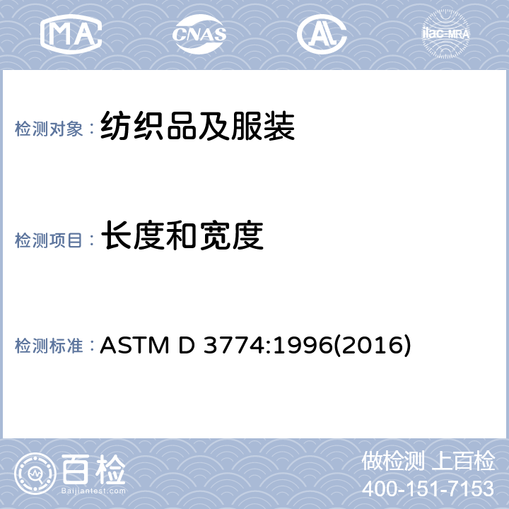 长度和宽度 机织物宽度试验方法 ASTM D 3774:1996(2016)