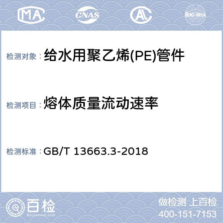 熔体质量流动速率 给水用聚乙烯(PE)管道系统 第3部分：管件 GB/T 13663.3-2018 7.14