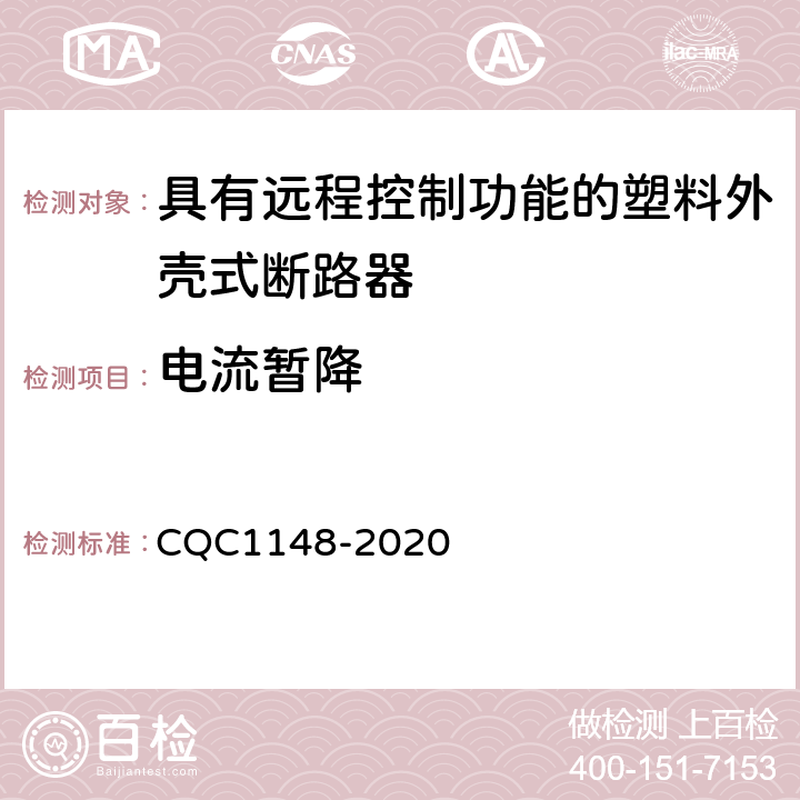 电流暂降 具有远程控制功能的塑料外壳式断路器认证技术规范 CQC1148-2020 9.18.1.7