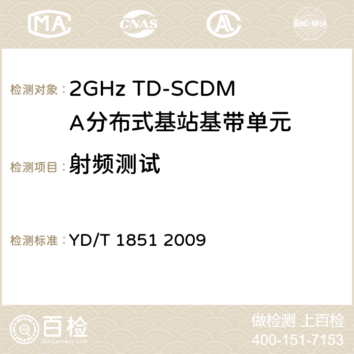 射频测试 《2GHz TD-SCDMA无线接入网设备中基带单元设备技术要求》 YD/T 1851 2009 7