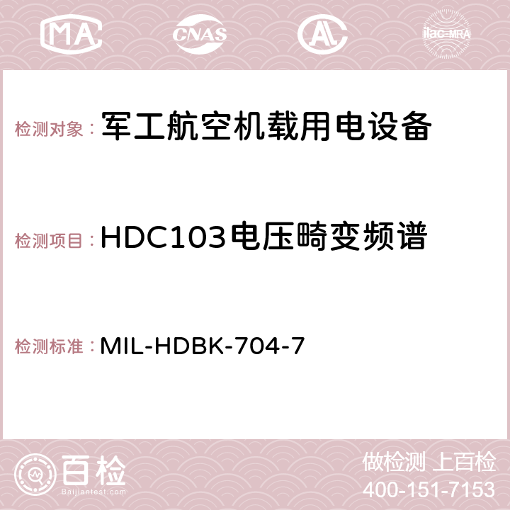 HDC103电压畸变频谱 机载用电设备的电源适应性验证试验方法指南 MIL-HDBK-704-7 5