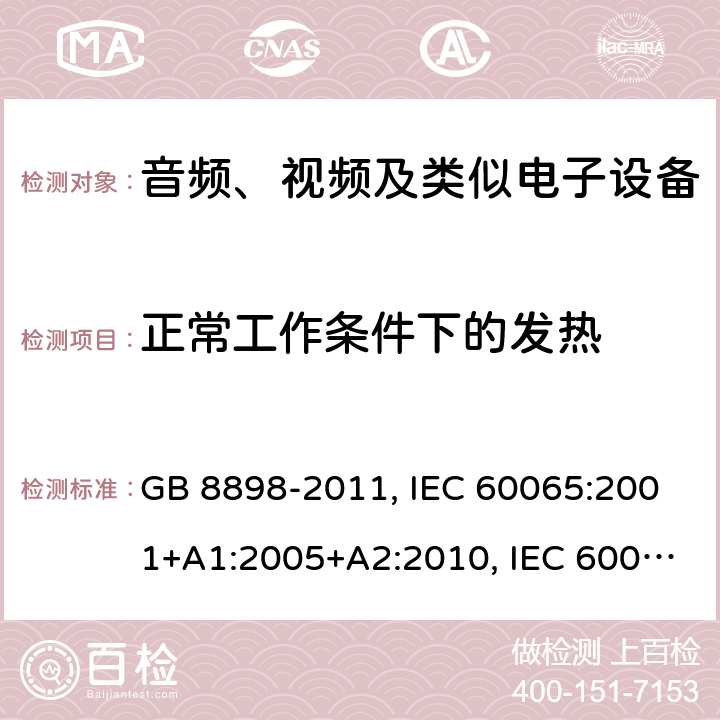 正常工作条件下的发热 音频、视频及类似电子设备 安全要求 GB 8898-2011, IEC 60065:2001+A1:2005+A2:2010, IEC 60065:2014, AS/NZS 60065:2018 Cl. 7