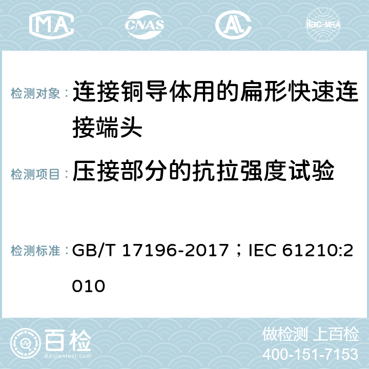 压接部分的抗拉强度试验 连接器件 连接铜导体用的扁形快速连接端头 安全要求 GB/T 17196-2017；IEC 61210:2010 9.6