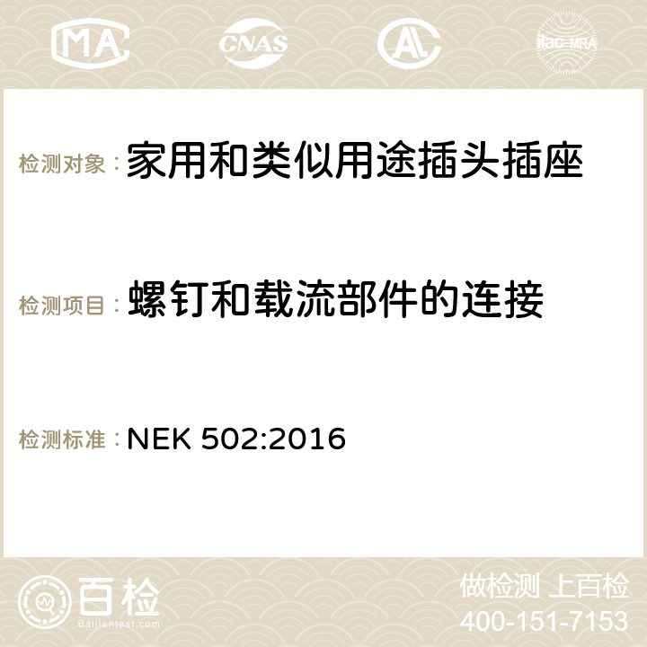 螺釘和載流部件的連接 家用和類(lèi)似用途插頭插座 對(duì)用在挪威的插頭插座與NEK IEC 60884-1補(bǔ)充和差異要求 NEK 502:2016 26