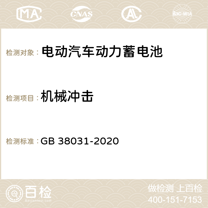 机械冲击 电动汽车用动力蓄电池安全要求 GB 38031-2020 7.2,8.2.2