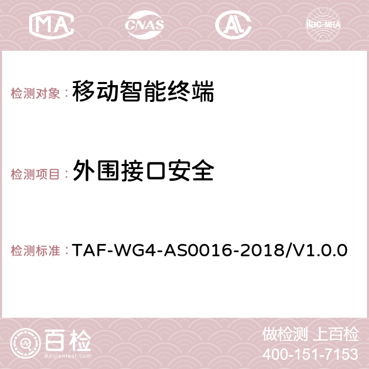 外围接口安全 移动智能终端安全能力测试方法 TAF-WG4-AS0016-2018/V1.0.0 4.4
