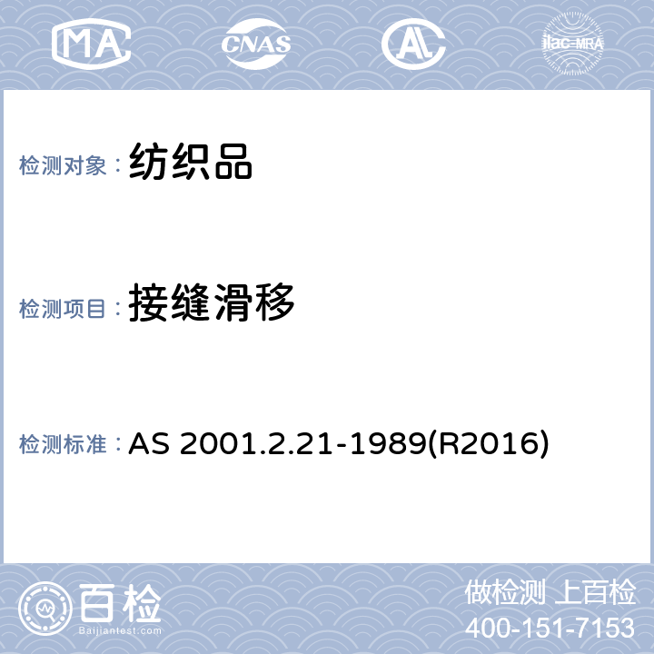 接缝滑移 纺织品测试方法物理测试方法2.22-织物在横向方向受定负荷接缝脱开程度 AS 2001.2.21-1989(R2016)