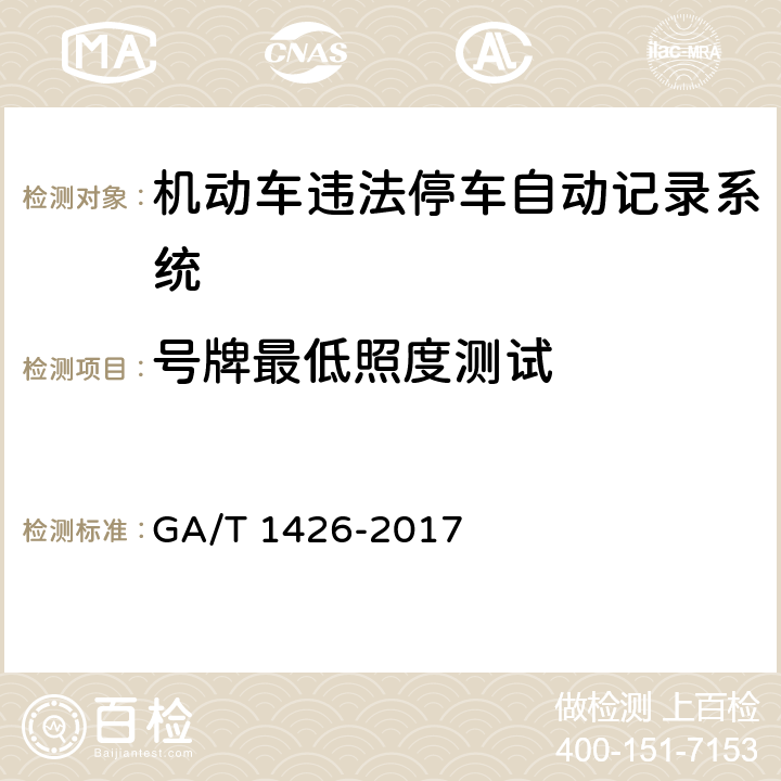 号牌最低照度测试 《机动车违法停车自动记录系统通用技术条件》 GA/T 1426-2017 6.6.2