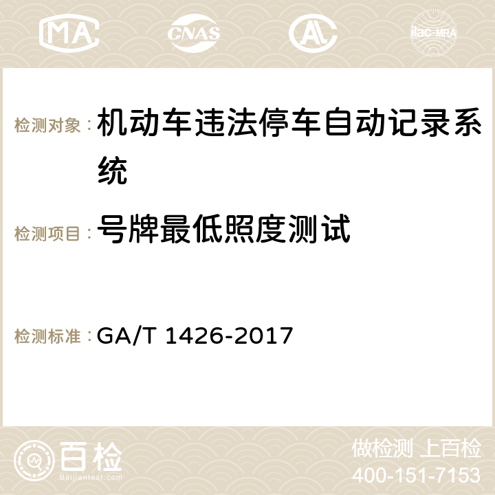 号牌最低照度测试 GA/T 1426-2017 机动车违法停车自动记录系统 通用技术条件