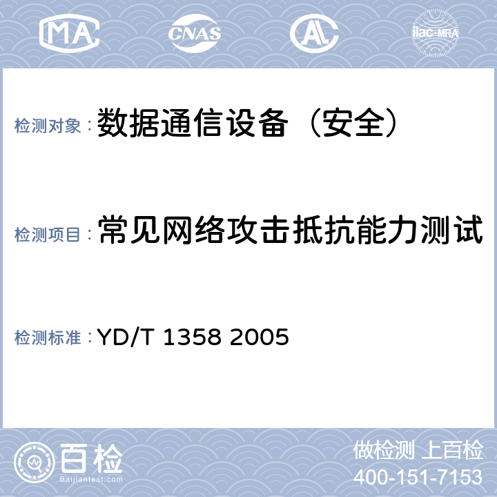 常见网络攻击抵抗能力测试 路由器设备安全技术要求中低端路由器(基于IPv4) YD/T 1358 2005