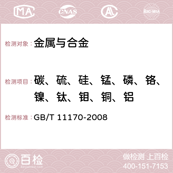 碳、硫、硅、锰、磷、铬、镍、钛、钼、铜、铝 不锈钢 多元素含量的测定 火花放电原子发射光谱法（常规法） GB/T 11170-2008