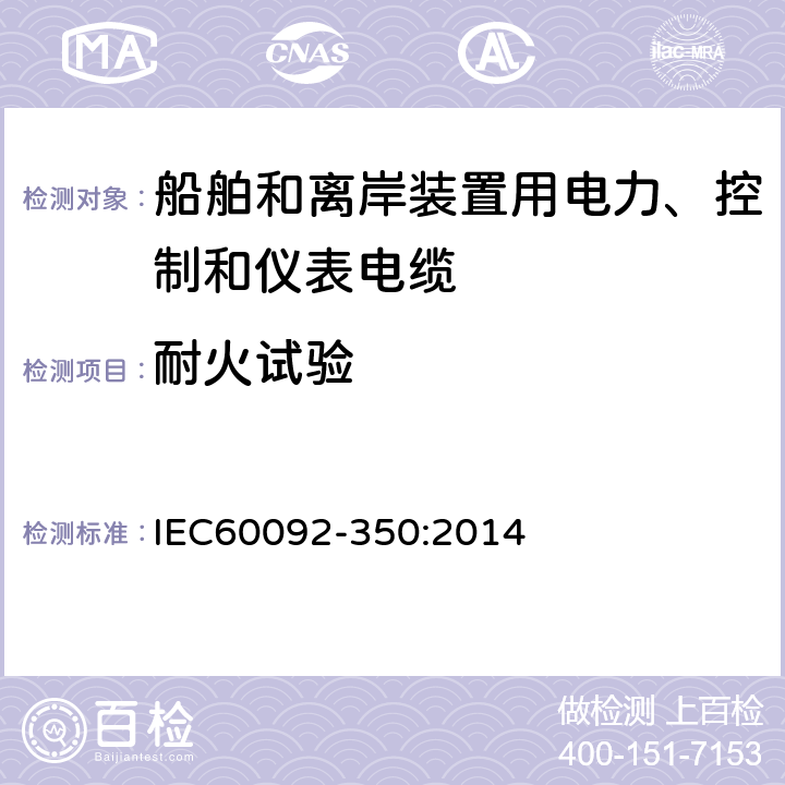 耐火试验 IEC 60092-350-2014 船舶电气设施 第350部分:船及近海用动力、控制和仪器仪表电缆的一般结构和试验方法