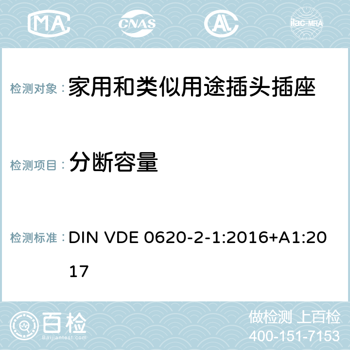 分斷容量 家用和類似用途插頭插座 第2-1部分: 移動式插頭和插座通用要求 DIN VDE 0620-2-1:2016+A1:2017 20