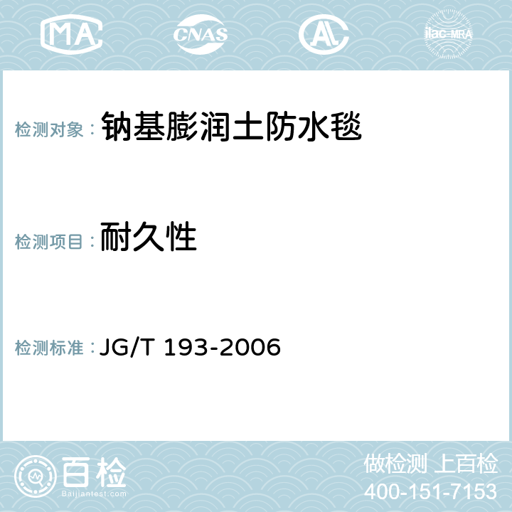 耐久性 《钠基膨润土防水毯》 JG/T 193-2006 （5.13）