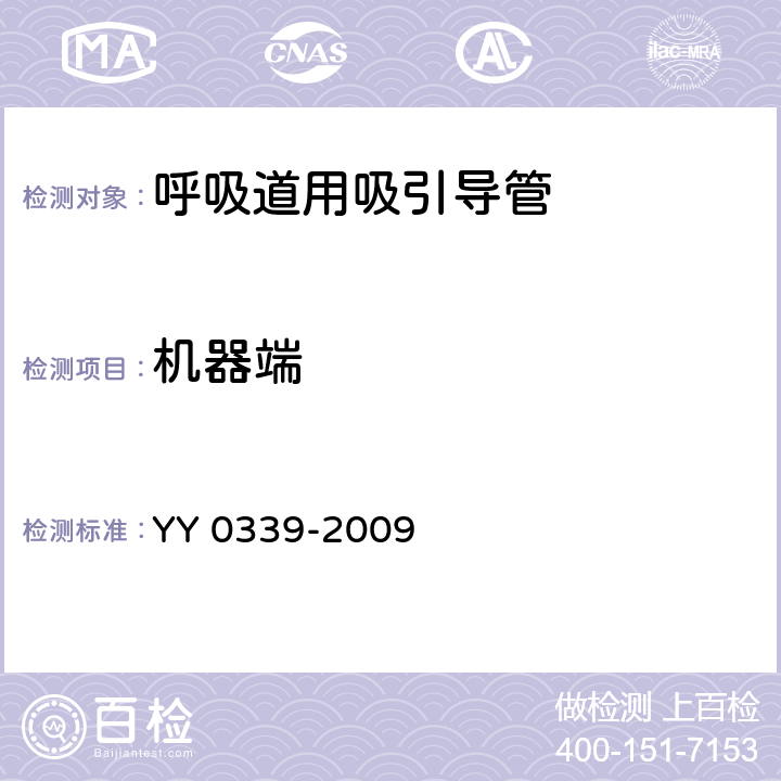 机器端 呼吸道用吸引导管 YY 0339-2009 6.3