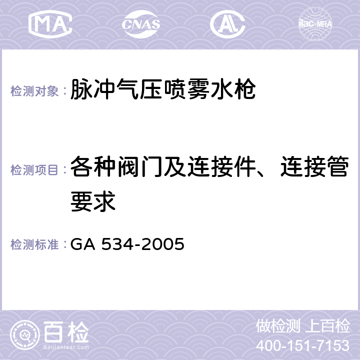 各种阀门及连接件、连接管要求 《脉冲气压喷雾水枪通用技术条件》 GA 534-2005 6.3,6.4