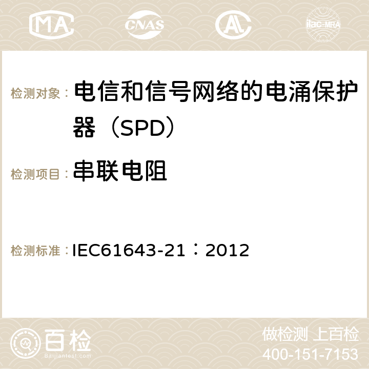 串联电阻 低压电涌保护器 第21部分：电信和信号网络的电涌保护器（SPD）——性能要求和试验方法 IEC61643-21：2012 6.2.2.2